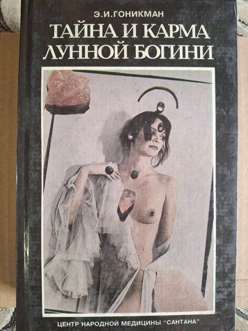 Книги Таємниця та карма місячної богині. У двох книжках. Книжка 2 | Гонікман 0605 фото
