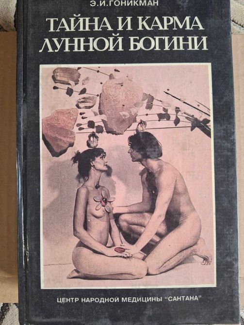 Книги Таємниця та карма місячної богині. У двох книжках. Книжка 2 | Гонікман 0605 фото