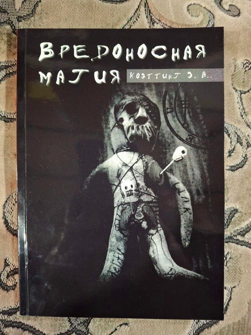 Вредоносная магия. Коэттинг Э.А. 1046 фото