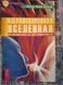 Одухотворенная Вселенная. Как один физик видит дух, душу, материю и свое &laquo;Я&raquo;. Вольф Фред Алан Букинистика 0669 фото 1