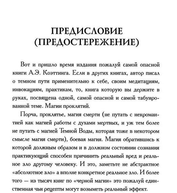 Вредоносная магия. Коэттинг Э.А. 1046 фото