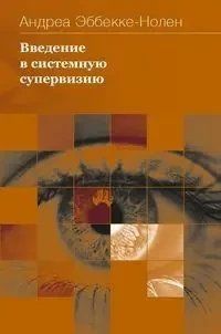 Введення в системну супервізію. Эббекке-Нолен А. 1525469899 фото