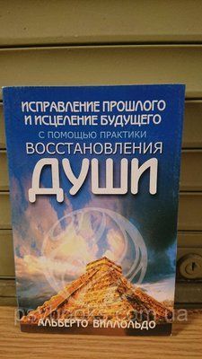 ВИКОРИСТАННЯ ПРОШЛОГО Й ВИЧЕЛЕННЯ БУДУЧНОГО З ДОПОМОГА ПРАКТИКИ ВОСТАННАННЯ ДУШИ Віллольдо Бук 1838406656 фото