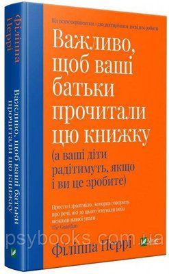 Важливо, щоб ваші батьки прочитали цю книжку (а ваші діти радітимуть, якщо і ви це зробите) - Перрі Ф 1717367246 фото