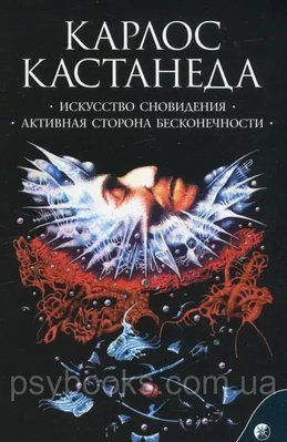 Книга Мистецтво сновидіння, Активна сторона нескінченності том5 Карлос Кастанеда 0694 фото