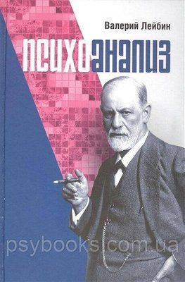 Психоаналіз: проблеми, дослідження, дискусії. Лейбін В. М. 657 фото