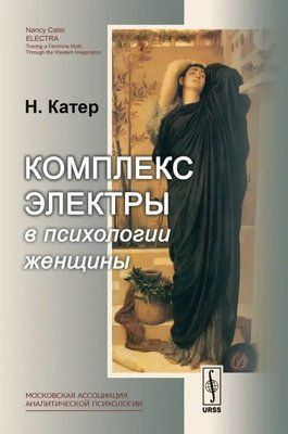 Комплекс Електри в психології жінки Ненсі Катер 0115 фото
