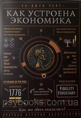 Як влаштована економія. Ха-Джун Чанг. (м'яг. палітурка) 419 фото
