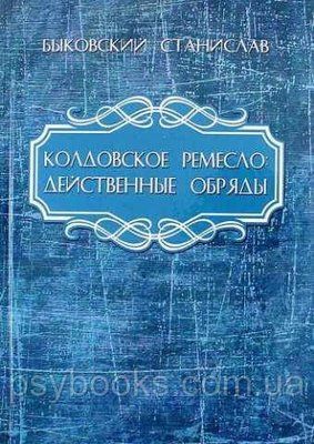 Чаклунське ремесло. Дієві обряди.Биковський З 1502976789 фото