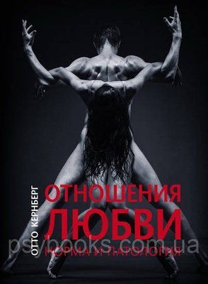 Відносини любові (Норма і патологія) Отто Кернберг 646 фото