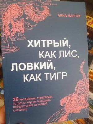 Хитрий як лис Спритний як тигр Марчук 1536 фото
