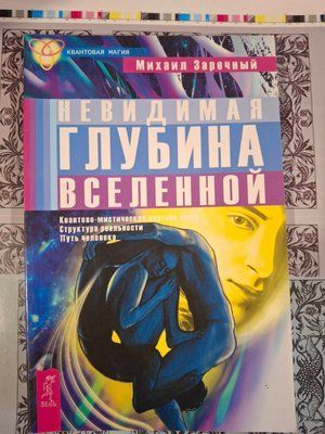 Невидима глибина Всесвіту Квантова магія Зарічний 0670 фото