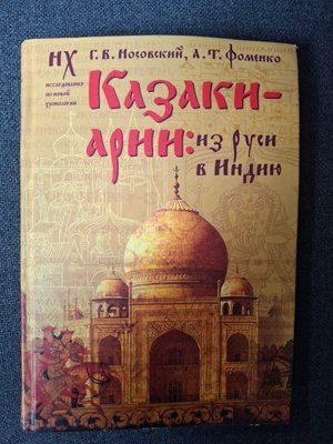 Козаки-арії: з Русі до Індії Носовський Фоменко 357 фото