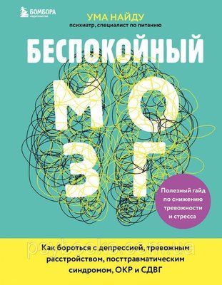 Неспокійний мозок. Корисний гайд по зниженню тривожності і стресу. Як боротися з депресією Знайду Розуму 525 фото
