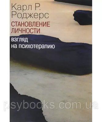 Стабіль особистості. Погляд на психотерапію Карл Роджерс 126 фото