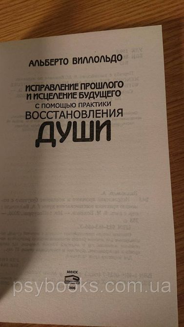 ВИКОРИСТАННЯ ПРОШЛОГО Й ВИЧЕЛЕННЯ БУДУЧНОГО З ДОПОМОГА ПРАКТИКИ ВОСТАННАННЯ ДУШИ Віллольдо Бук 1838406656 фото