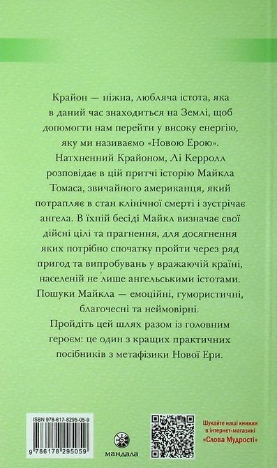 Книга Крайон. Подорож додому. Притча про Майкла Томаса і сімох ангелів 0537 фото