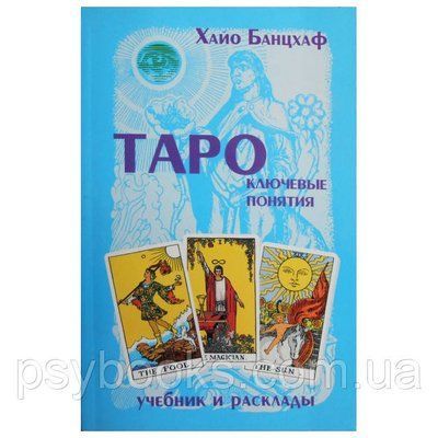 Книга "Таро: ключові поняття. Підручник і розклади" Хайо Банцхаф 1459878224 фото