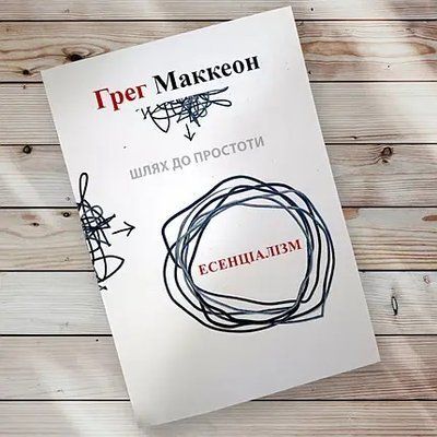 Книга "Есенціалізм Шлях до простоти "Грег МакКеон т141 фото