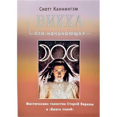 Книга Вікка для початківців. Каннінгем Скотт 0277 фото