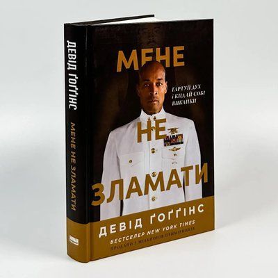 Мене не зламати. Гартуй дух і кидай собі виклики Девід Ґоґґінс 1736 фото