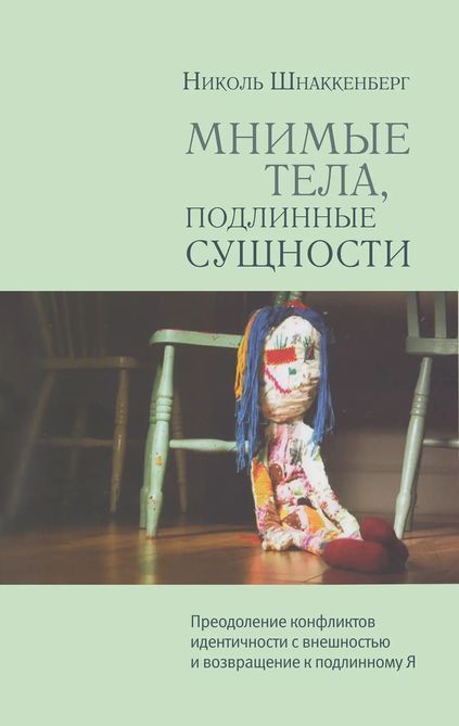 Мнимые тела, подлинные сущности. Преодоление конфликтов идентичности с внешностью и возвращение Шнаккенберг 0159 фото