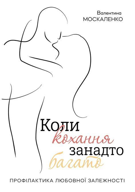 Когда любви слишком много Валентина Москаленко 0229 фото