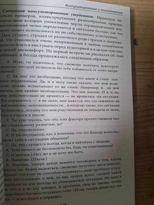 *Роджерс К. "Консультирование и психотерапия. Новейшие подходы в психологической практике" 1624 фото
