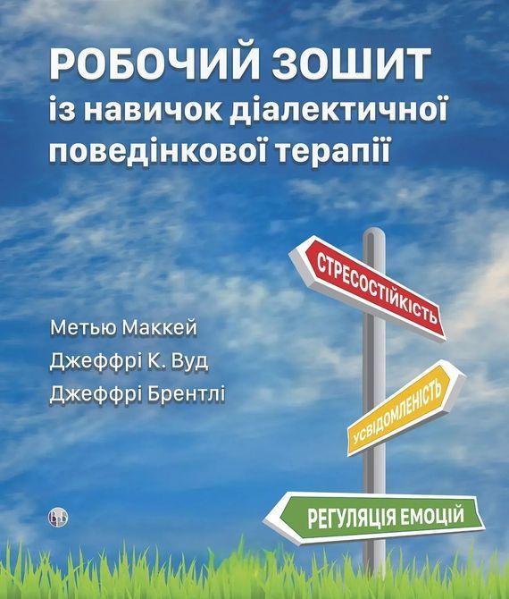 Робочий зошит із навичок діалектичної поведінкової терапії. Мэтью Маккей, Джеффри К. Вуд, Джефри Брэнтли 0828 фото