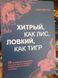 Хитрый как лис Лвкий как тигр Марчук 1536 фото 1