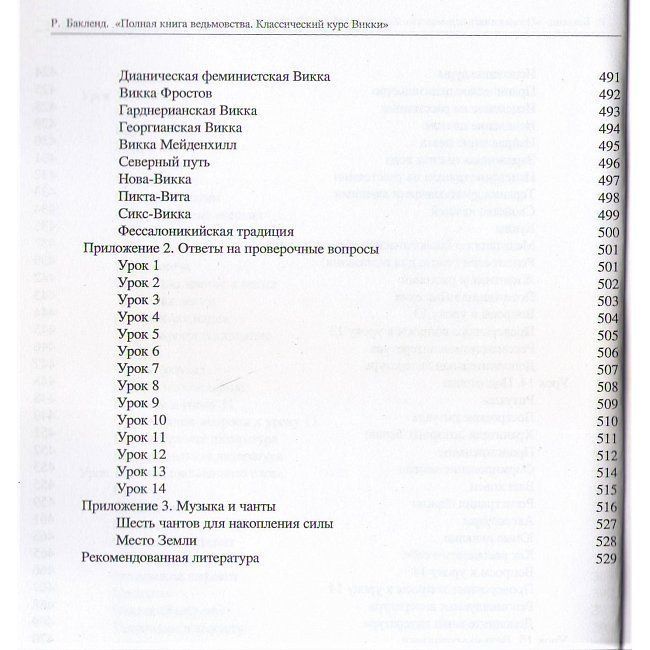Повна книга відьомства. Класичний курс Віккі. Бакленд Реймонд 0112 фото
