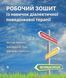 Робочий зошит із навичок діалектичної поведінкової терапії. Мэтью Маккей, Джеффри К. Вуд, Джефри Брэнтли 0828 фото 2