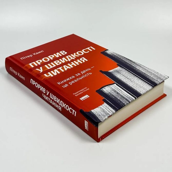 Скорочтение. Книга за день - это реальность. Питер Камп 0606 фото