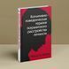 Когнитивно-поведенческая терапия пограничного расстройства личности Марша Лайнен 0121 фото 1
