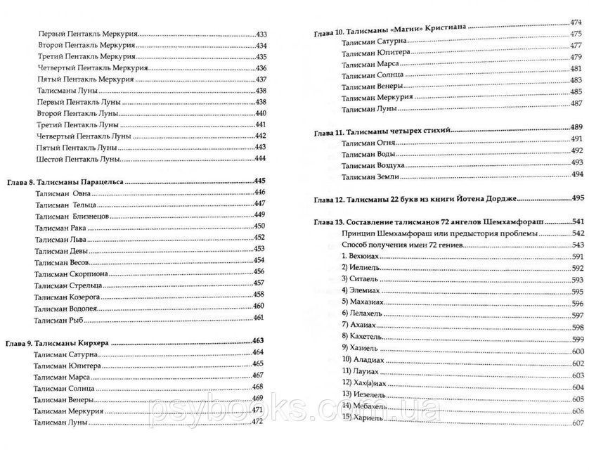 Вища магія талісманів. Теорія і практика талисманостроения. Том 1 Пирогів 1468233117 фото