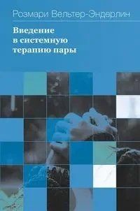 Введення в системну терапію пари. Вельтер-Эндерлин Р. 1525471612 фото