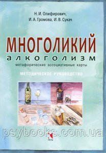 Багатоликий алкоголізм. Метафоричні асоціативні карти - Ірина Громова, Ірина Сукач, Олифирович 1455602826 фото