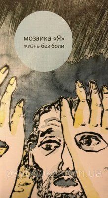 Мозаїка "Я". Життя без болю Дональд Мельтцера 1534964753 фото