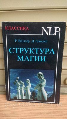 Структура Магії НЛП Бендлер Гріндер Букіністика 1838674491 фото