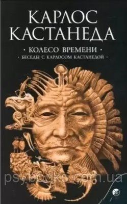 КНИГА КОЛЕСО ЧАСУ. БЕСІДИ З КАРЛОСОМ КАСТАНЕДІЙ. ТОМ 6. АВТОР &mdash; К.КАСТАНЕДА Учиняння в 6 томах 1665071278 фото