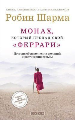 Монах, який продав свій "ферарі". яча про здійснення бажань і пошук свого призначення. Робін Шарма 0225 фото