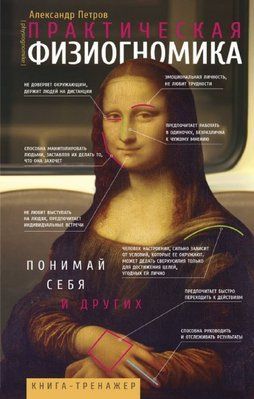 Книга Практична фізіогноміка. Петров А 0234 фото