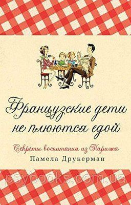 Французькі діти не плюються їжею. Секрети виховання з Парижа Памела Друкерман 1611120846 фото