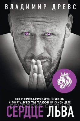 Сердце льва. Владимир Древс. (мягкая обложка) 1704188714 фото