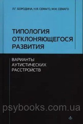 ТИПОЛОГИЯ ОТКЛОНЯЮЩЕГОСЯ РАЗВИТИЯ. ВАРИАНТЫ АУТИСТИЧЕСКИХ РАССТРОЙСТВ Семаго Бородина 1477508129 фото