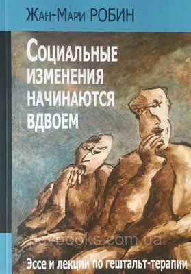 Социальные изменения начинаются вдвоем Робин 1450807781 фото