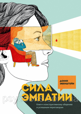 Книга Сила емпатії. Ключ до конструктивного спілкування і успішним переговорам. Автор - Донні Эбенштейн 844 фото