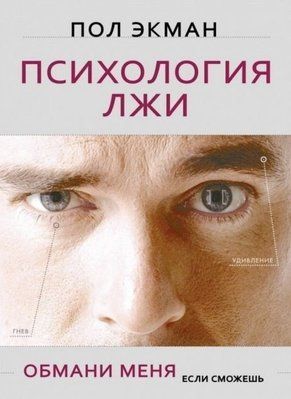 Психологія брехні - Пол Екман м'яка обкладинка 360 сторінок т142 фото
