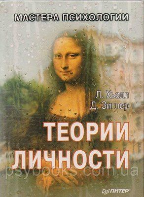 Теорії особистості Хьелл Зіглер 1449022655 фото