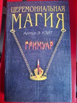 А. Е. Уейт Церемоніальна Магія Гримуар 1623 фото